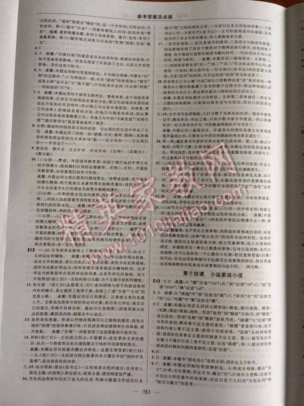 2014年綜合應(yīng)用創(chuàng)新題典中點(diǎn)九年級語文上冊蘇教版 第四單元 閱讀有獨(dú)特的感受第57頁