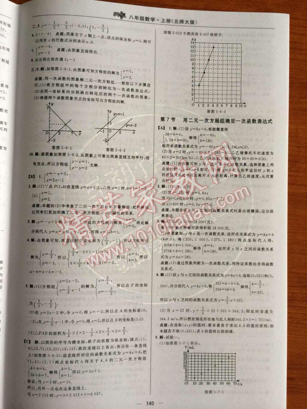 2014年綜合應(yīng)用創(chuàng)新題典中點(diǎn)八年級數(shù)學(xué)上冊北師大版 第五章 二元一次方程組第72頁