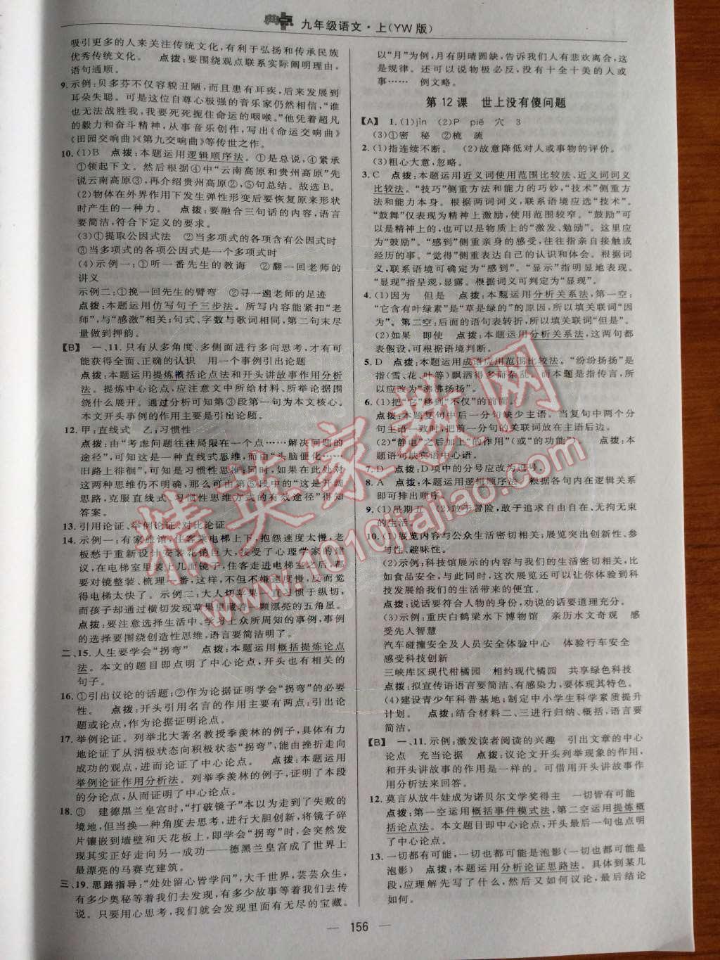 2014年綜合應(yīng)用創(chuàng)新題典中點(diǎn)九年級(jí)語(yǔ)文上冊(cè)語(yǔ)文版 第三單元第55頁(yè)