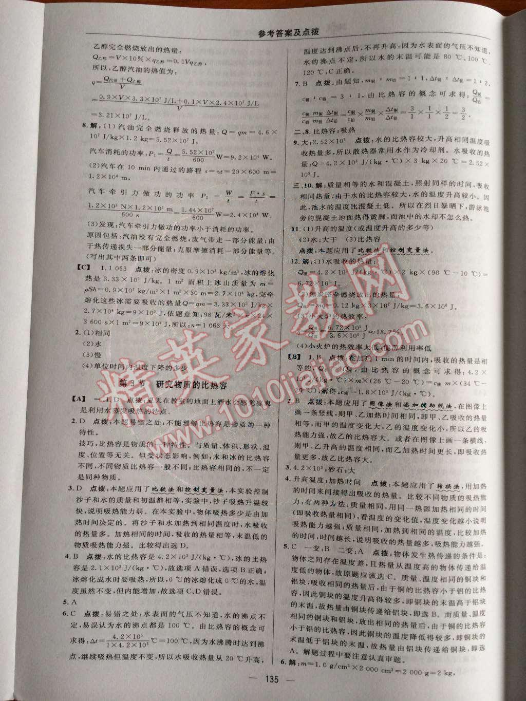 2014年綜合應(yīng)用創(chuàng)新題典中點(diǎn)九年級(jí)物理上冊(cè)滬粵版 第十二章 內(nèi)能與熱機(jī)第50頁(yè)