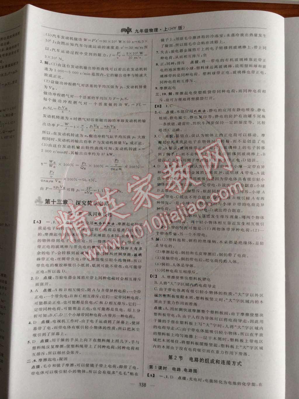 2014年綜合應用創(chuàng)新題典中點九年級物理上冊滬粵版 第十二章 內(nèi)能與熱機第53頁