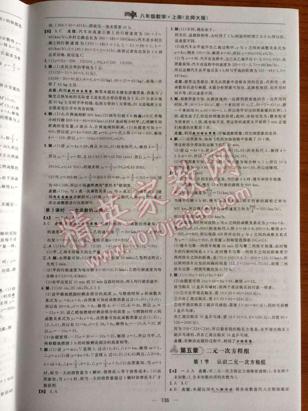 2014年综合应用创新题典中点八年级数学上册北师大版 第四章 一次函数第67页