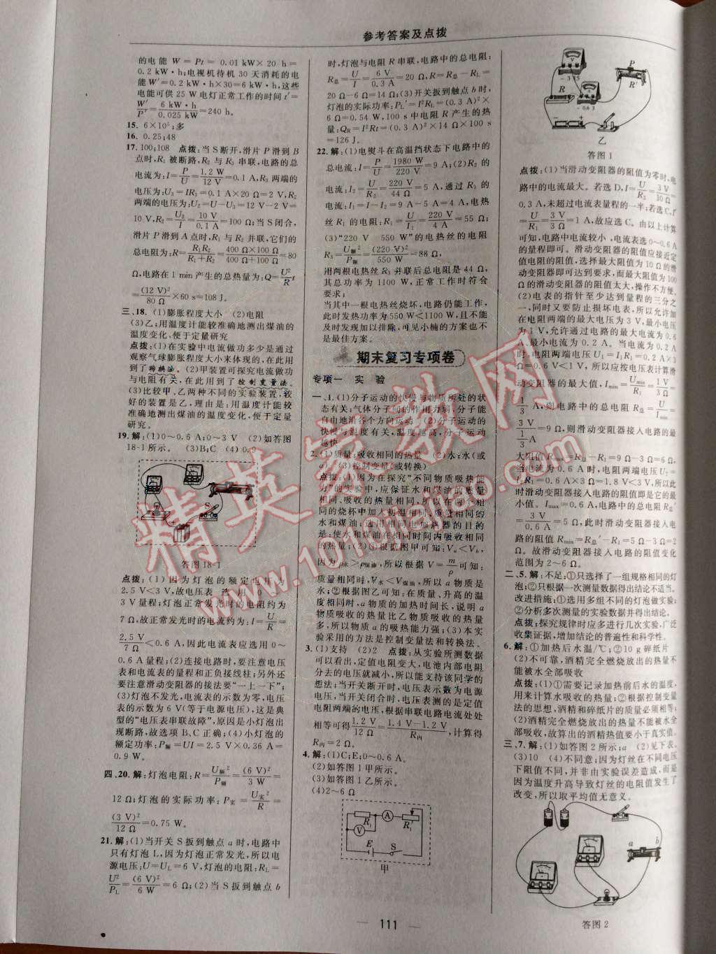 2014年綜合應(yīng)用創(chuàng)新題典中點九年級物理上冊人教版 測試卷第63頁