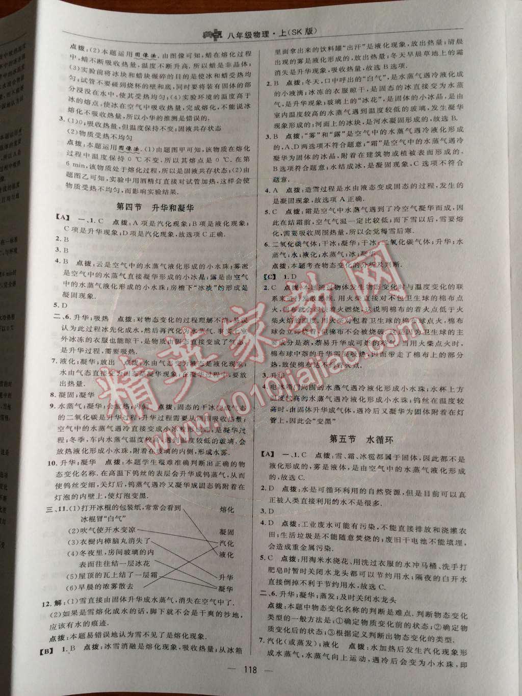 2014年綜合應用創(chuàng)新題典中點八年級物理上冊蘇科版 第17頁