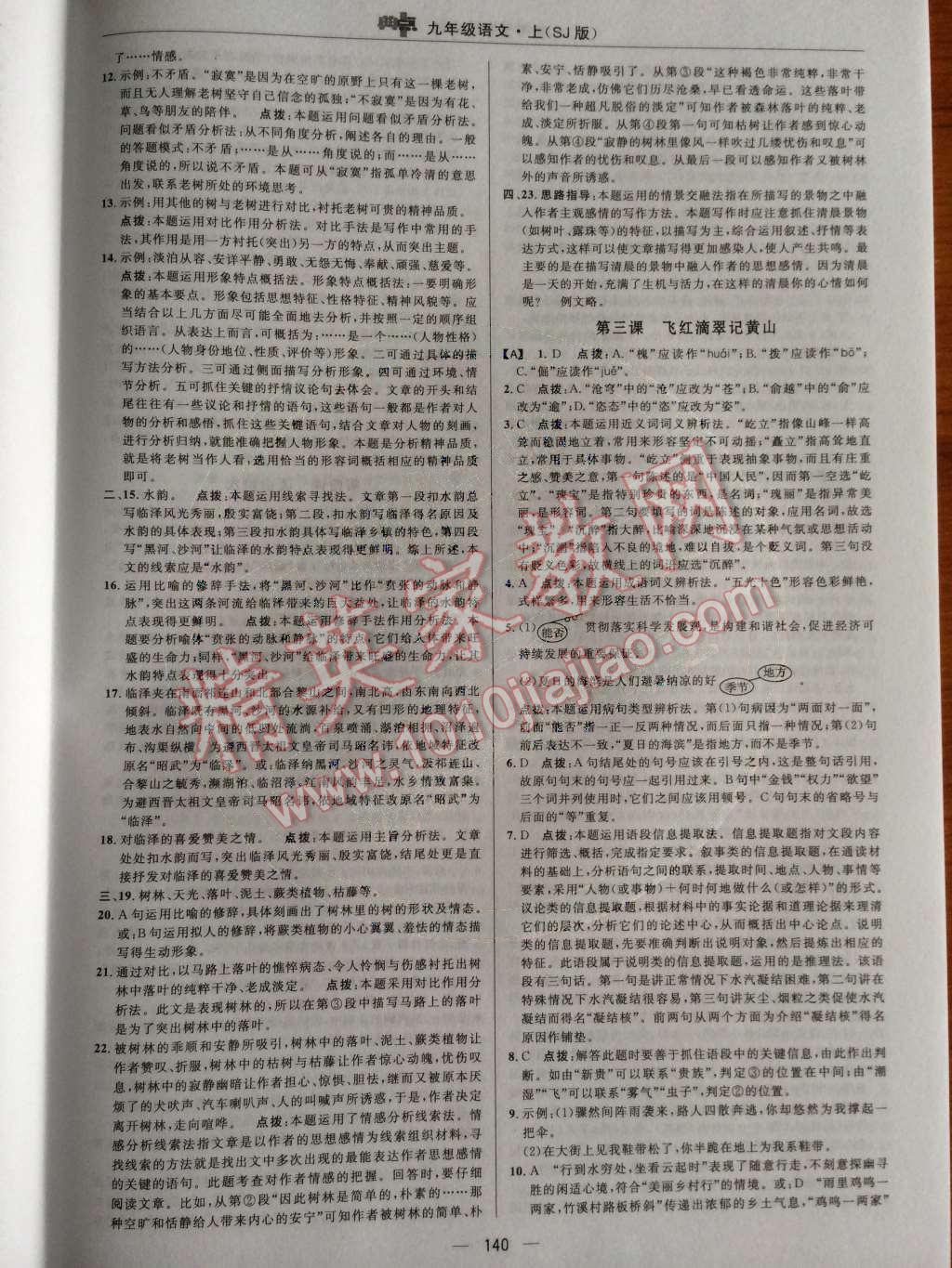 2014年綜合應(yīng)用創(chuàng)新題典中點(diǎn)九年級(jí)語(yǔ)文上冊(cè)蘇教版 第一單元 吟哦諷誦而后得之第43頁(yè)