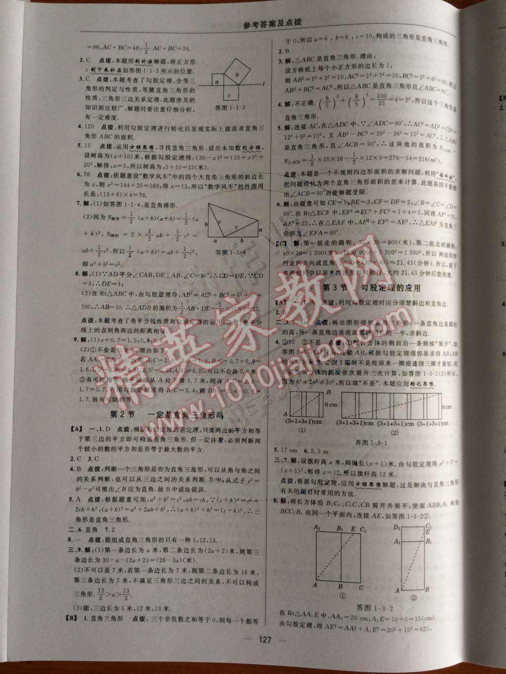 2014年綜合應(yīng)用創(chuàng)新題典中點(diǎn)八年級(jí)數(shù)學(xué)上冊(cè)北師大版 第一章 勾股定理第55頁(yè)