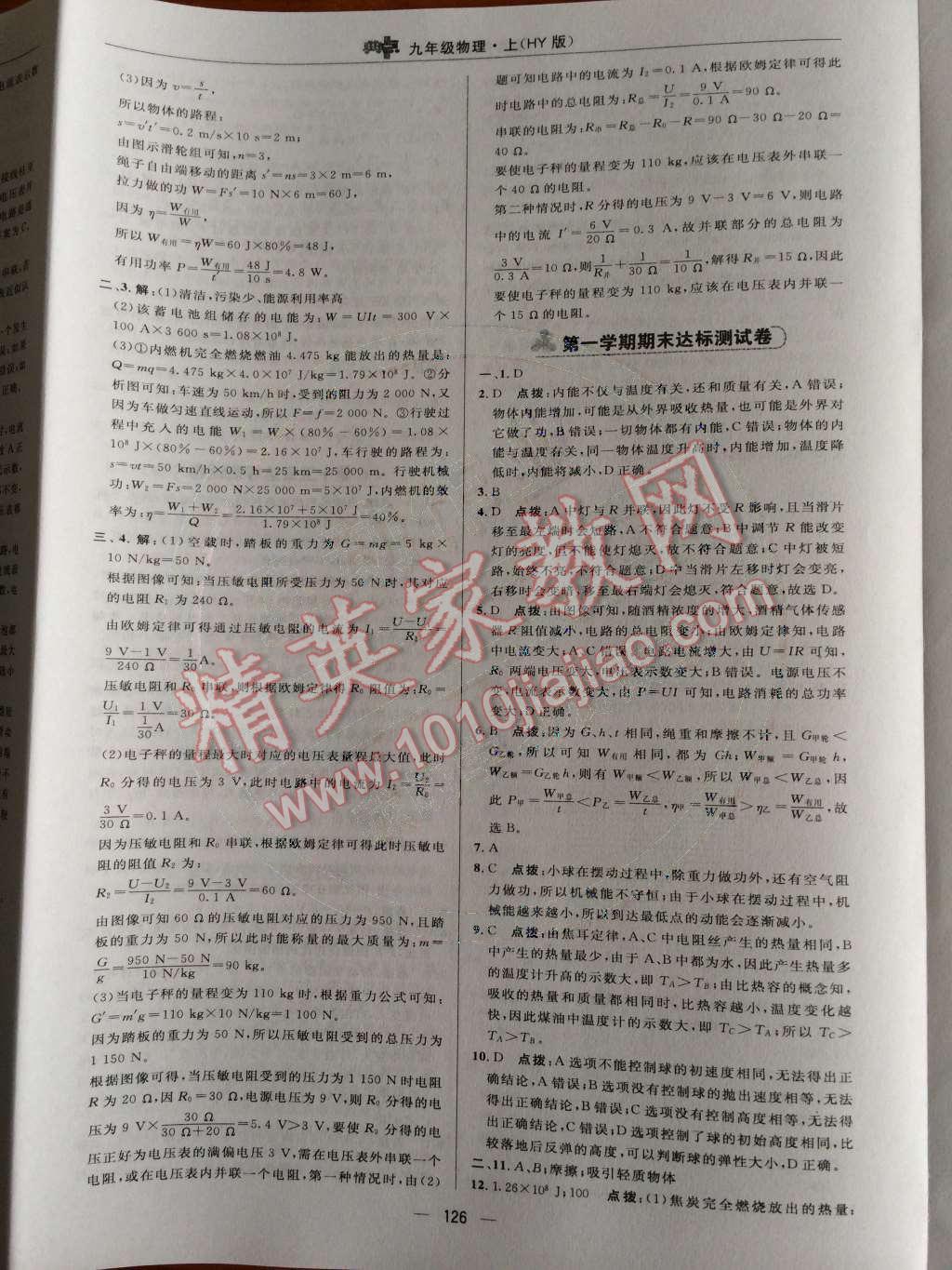 2014年綜合應(yīng)用創(chuàng)新題典中點(diǎn)九年級物理上冊滬粵版 測試卷第80頁