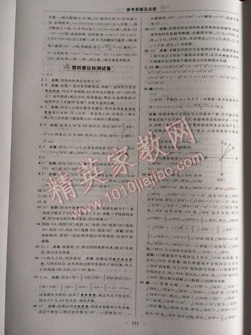 2014年综合应用创新题典中点七年级数学上册人教版 期末复习专项卷第92页