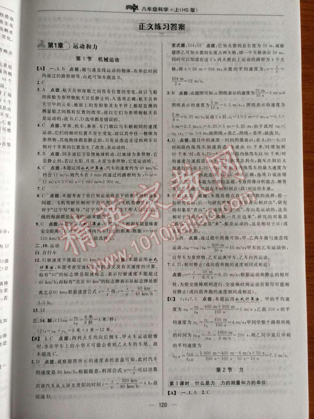 2014年典中點綜合應用創(chuàng)新題八年級科學上冊華師大版 第1頁