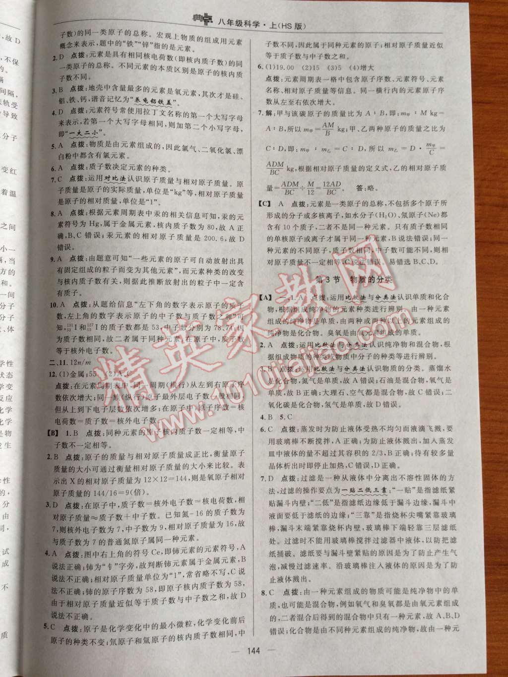 2014年典中點(diǎn)綜合應(yīng)用創(chuàng)新題八年級(jí)科學(xué)上冊(cè)華師大版 第29頁(yè)