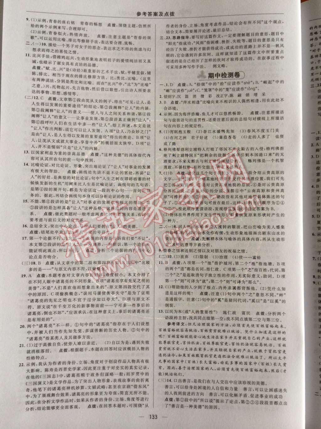 2014年綜合應(yīng)用創(chuàng)新題典中點(diǎn)九年級語文上冊蘇教版 檢測卷第35頁