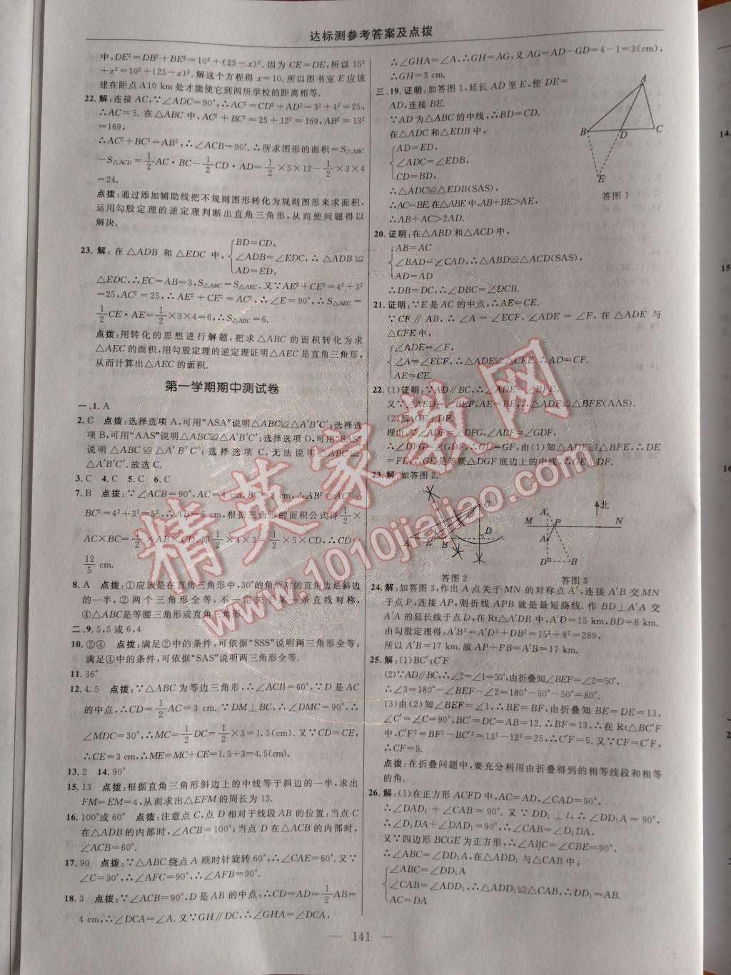 2014年点拨训练八年级数学上册苏科版 第32页