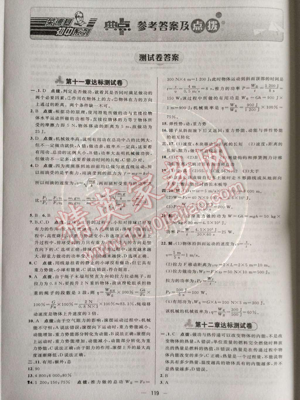 2014年綜合應(yīng)用創(chuàng)新題典中點(diǎn)九年級(jí)物理上冊(cè)滬粵版 測(cè)試卷第73頁(yè)