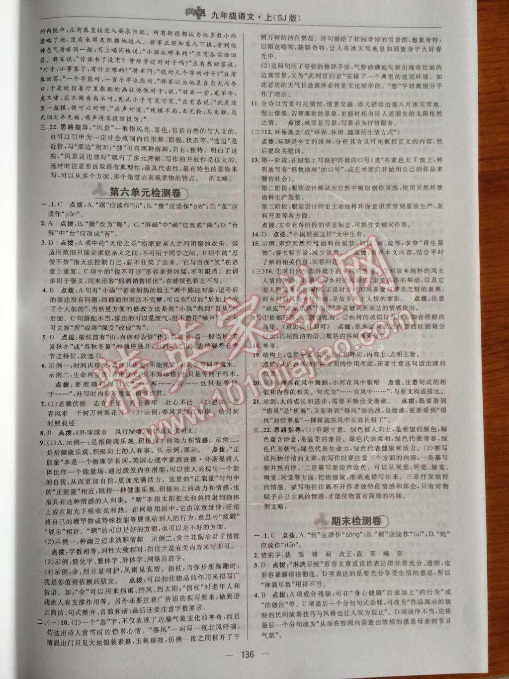 2014年綜合應(yīng)用創(chuàng)新題典中點(diǎn)九年級(jí)語(yǔ)文上冊(cè)蘇教版 檢測(cè)卷第38頁(yè)