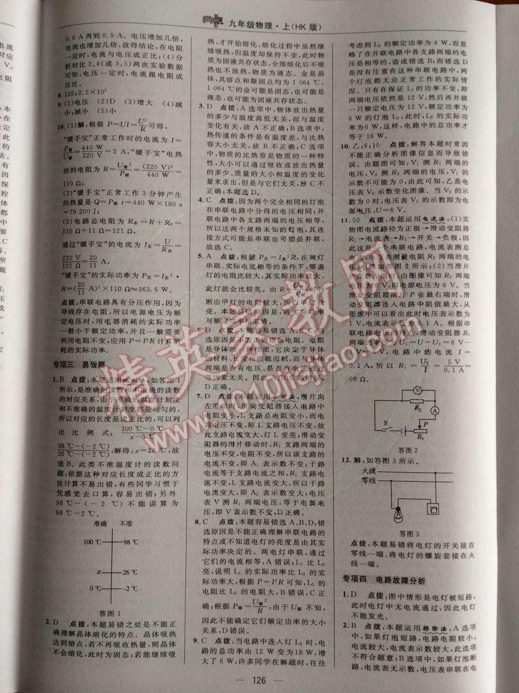 2014年綜合應(yīng)用創(chuàng)新題典中點(diǎn)九年級(jí)物理上冊(cè)滬科版 測(cè)試卷第80頁