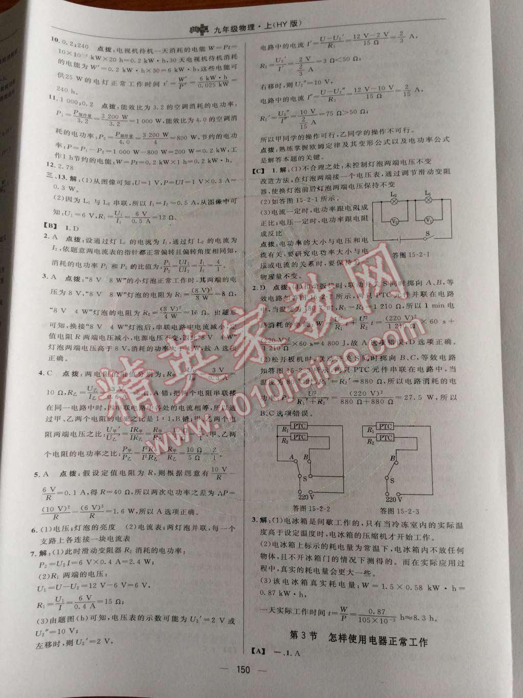 2014年綜合應(yīng)用創(chuàng)新題典中點九年級物理上冊滬粵版 第十五章 電能與電功率第68頁