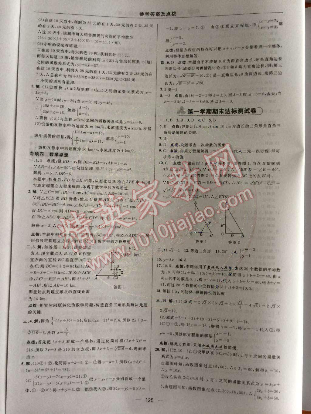 2014年綜合應(yīng)用創(chuàng)新題典中點八年級數(shù)學(xué)上冊北師大版 測試卷第52頁