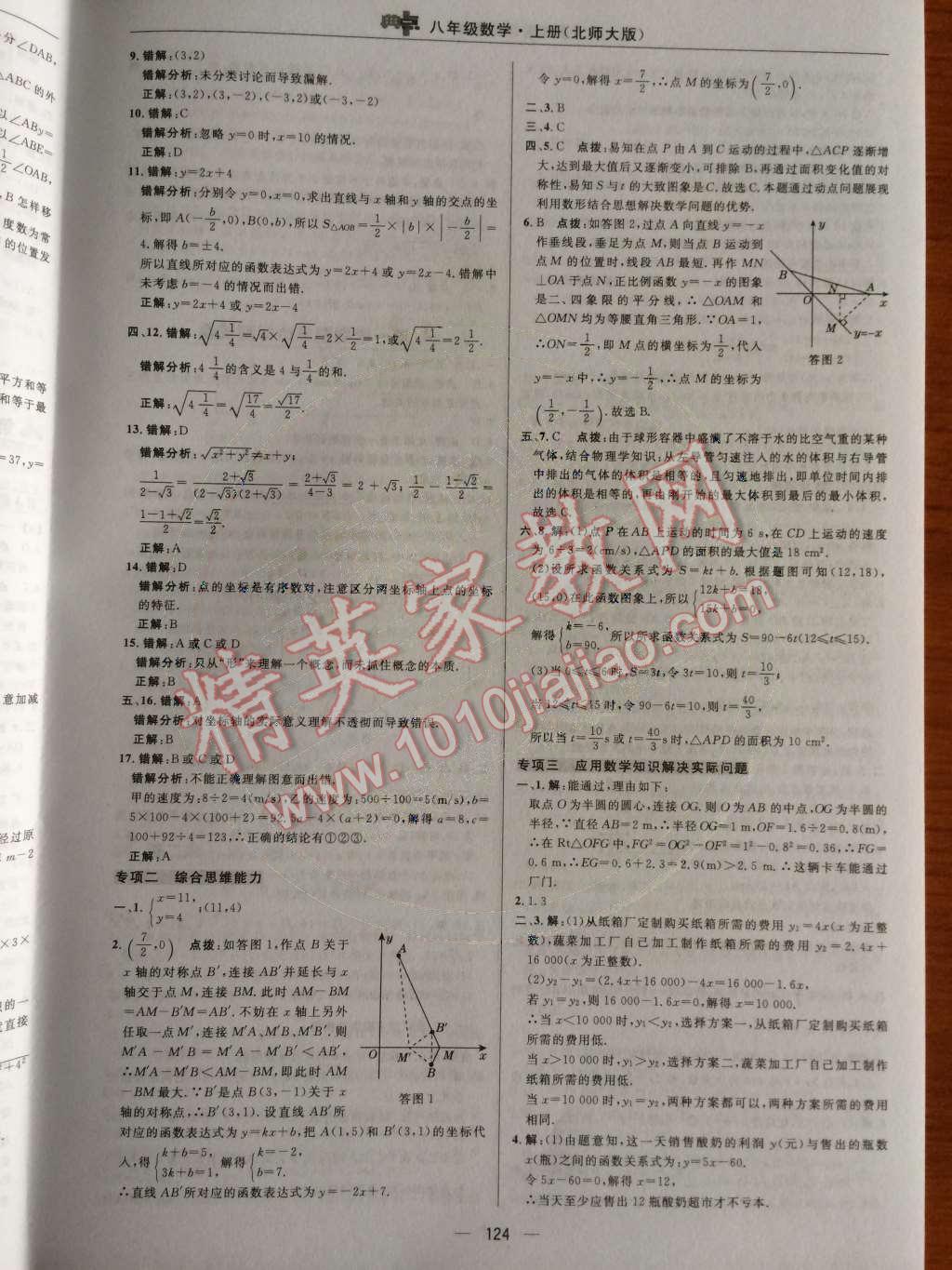 2014年綜合應(yīng)用創(chuàng)新題典中點(diǎn)八年級數(shù)學(xué)上冊北師大版 測試卷第51頁