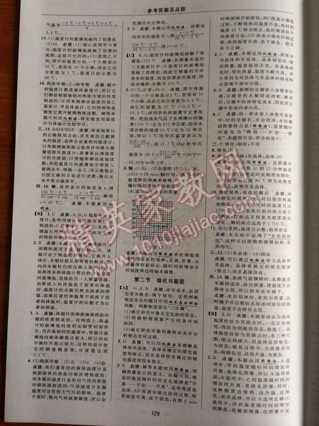 2014年綜合應用創(chuàng)新題典中點九年級物理上冊滬科版 第十二章 溫度與物態(tài)變化第35頁