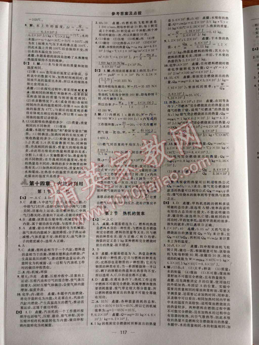 2014年綜合應用創(chuàng)新題典中點九年級物理上冊人教版 第4頁