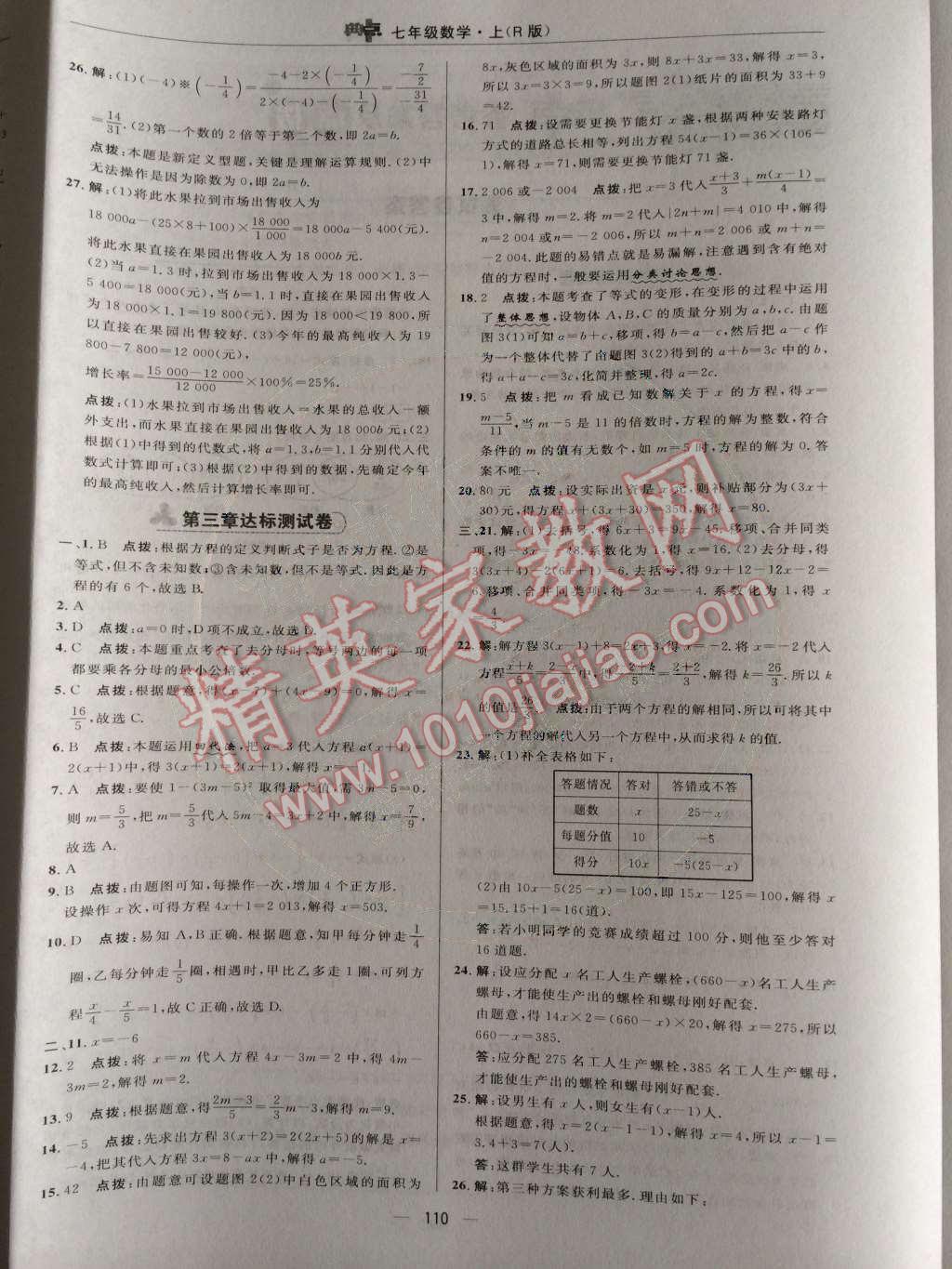 2014年综合应用创新题典中点七年级数学上册人教版 期末复习专项卷第91页