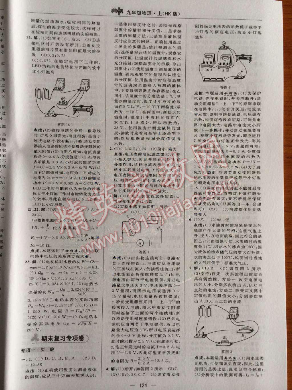 2014年綜合應(yīng)用創(chuàng)新題典中點九年級物理上冊滬科版 測試卷第78頁