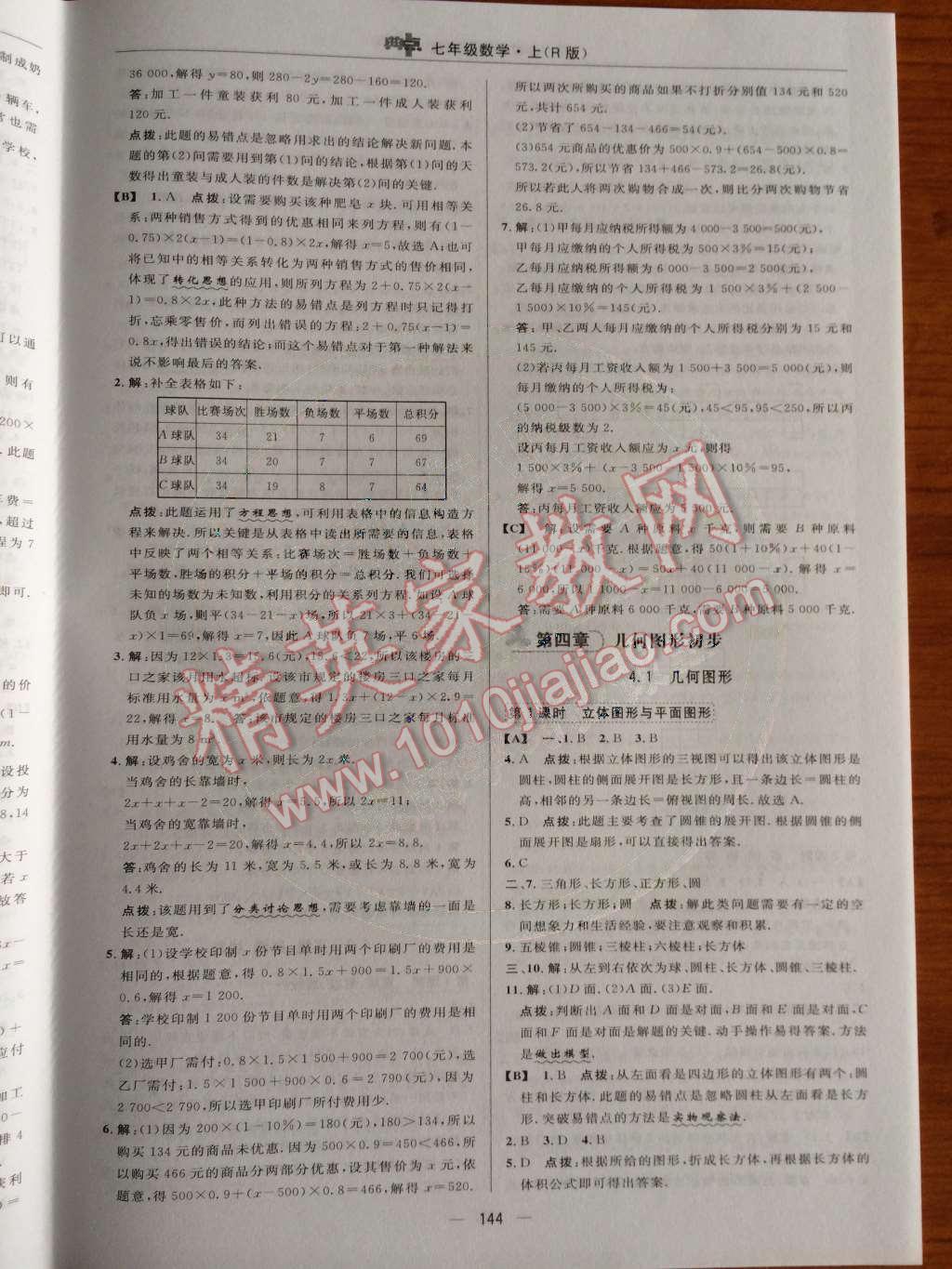 2014年综合应用创新题典中点七年级数学上册人教版 第三章 一元一次方程第80页