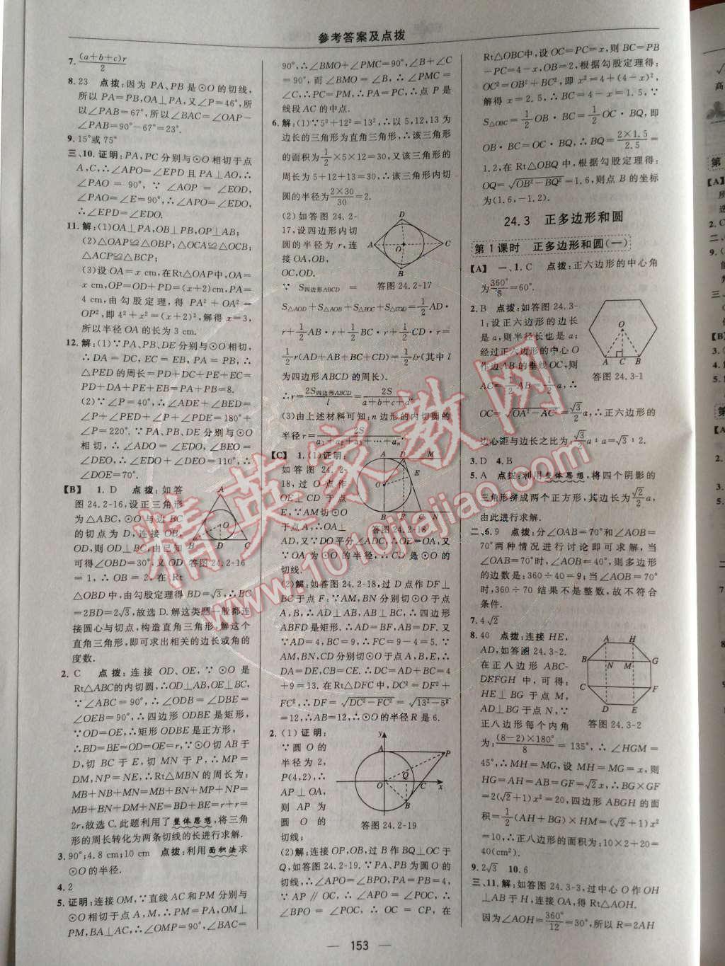 2014年綜合應(yīng)用創(chuàng)新題典中點(diǎn)九年級數(shù)學(xué)上冊人教版 第二十四章 圓第66頁