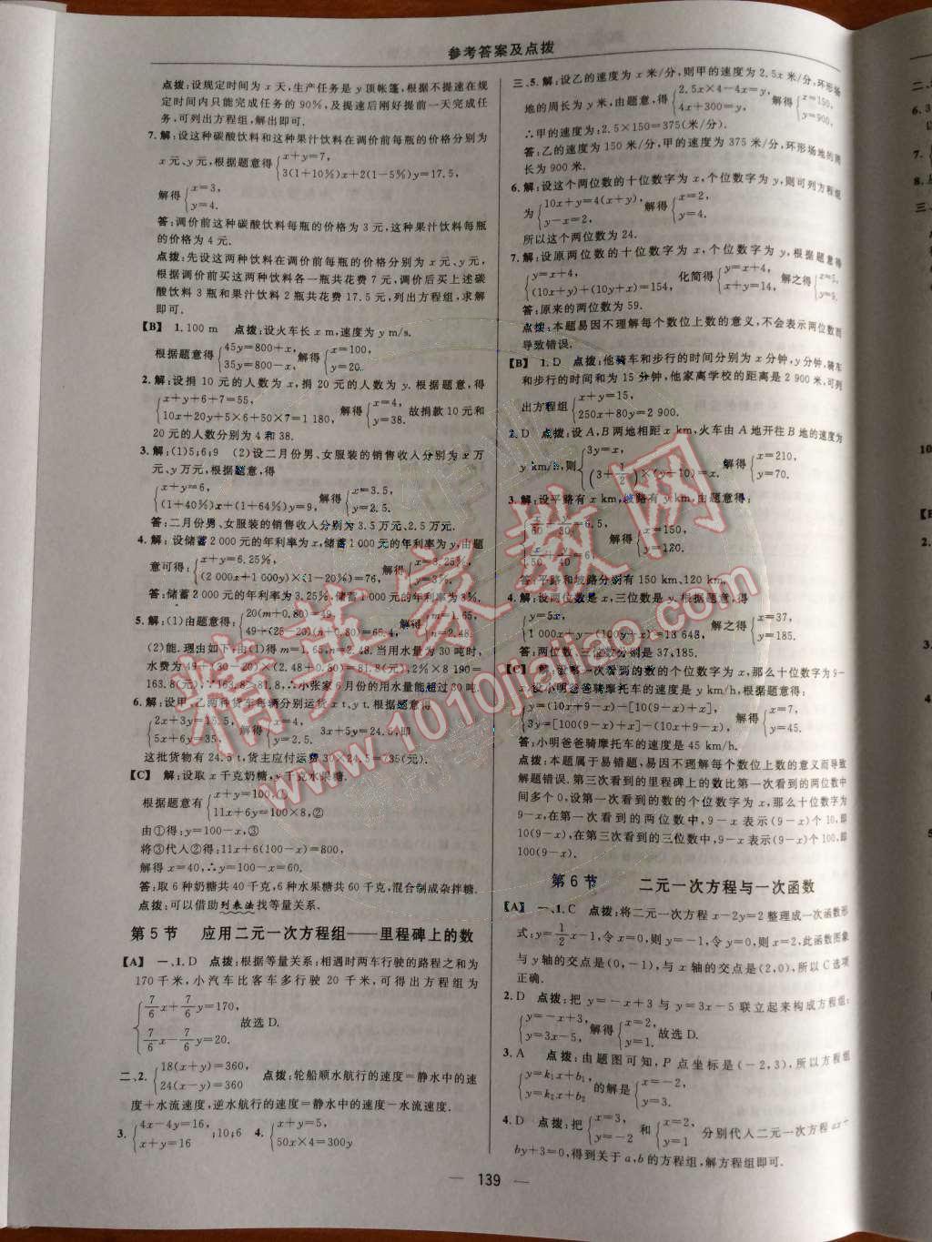 2014年綜合應用創(chuàng)新題典中點八年級數(shù)學上冊北師大版 第五章 二元一次方程組第71頁