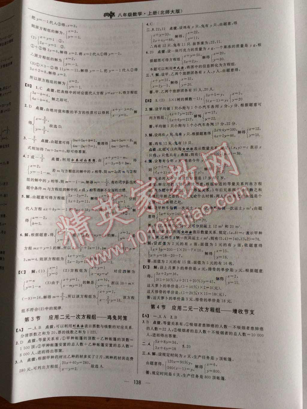 2014年綜合應用創(chuàng)新題典中點八年級數(shù)學上冊北師大版 第五章 二元一次方程組第70頁