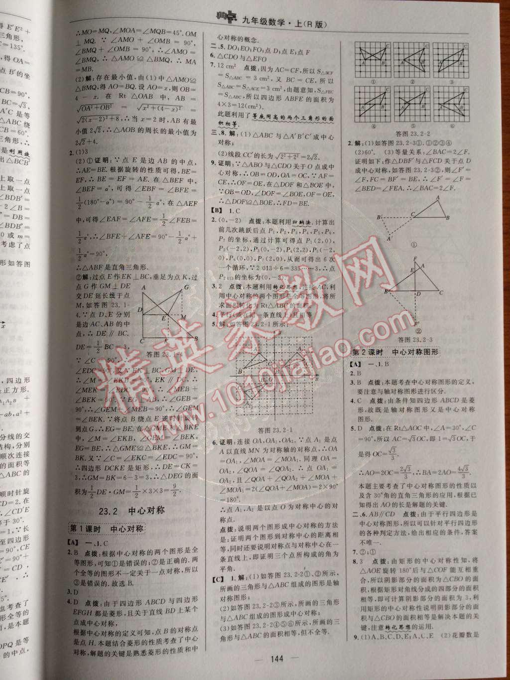 2014年綜合應(yīng)用創(chuàng)新題典中點(diǎn)九年級(jí)數(shù)學(xué)上冊(cè)人教版 第二十三章 旋轉(zhuǎn)第56頁(yè)