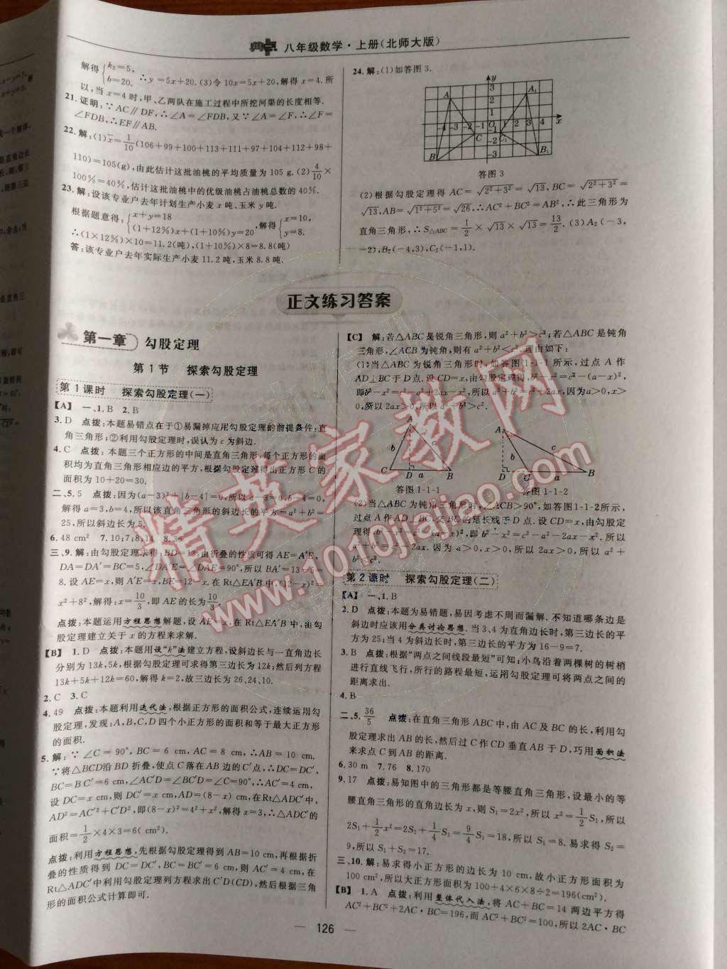 2014年綜合應用創(chuàng)新題典中點八年級數(shù)學上冊北師大版 第一章 勾股定理第54頁