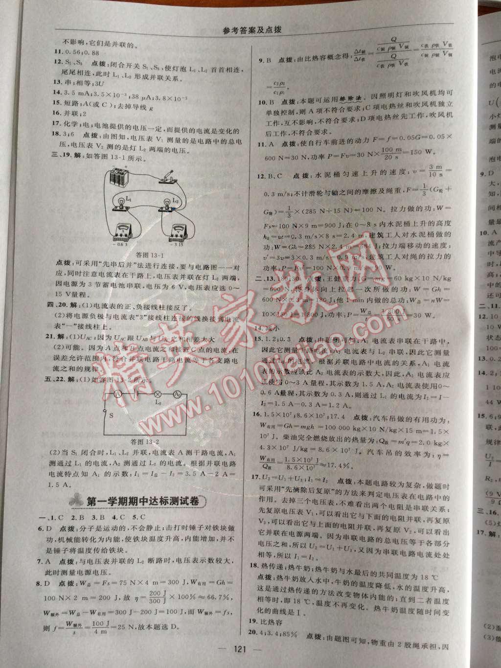 2014年綜合應(yīng)用創(chuàng)新題典中點九年級物理上冊滬粵版 測試卷第75頁