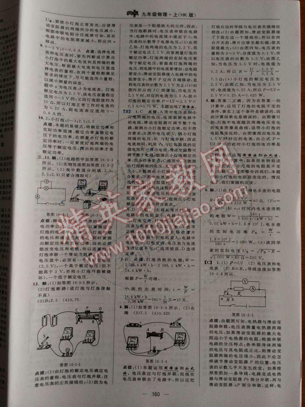 2014年綜合應(yīng)用創(chuàng)新題典中點九年級物理上冊滬科版 第十六章 電流做功與電功率第70頁