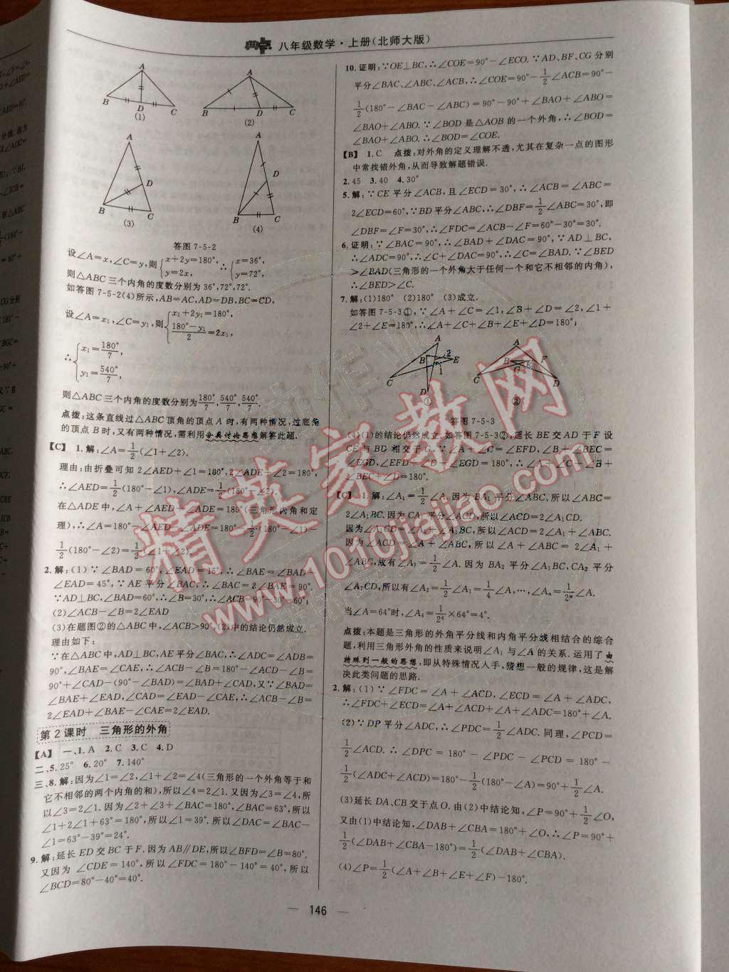 2014年综合应用创新题典中点八年级数学上册北师大版 第七章 平行线的证明第80页