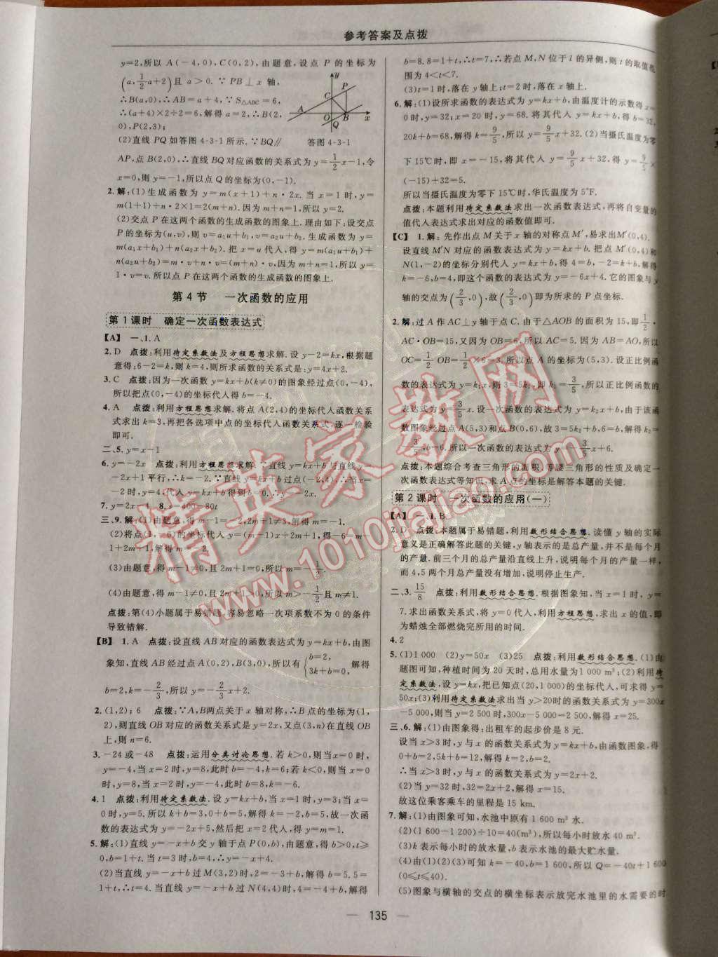 2014年综合应用创新题典中点八年级数学上册北师大版 第四章 一次函数第66页