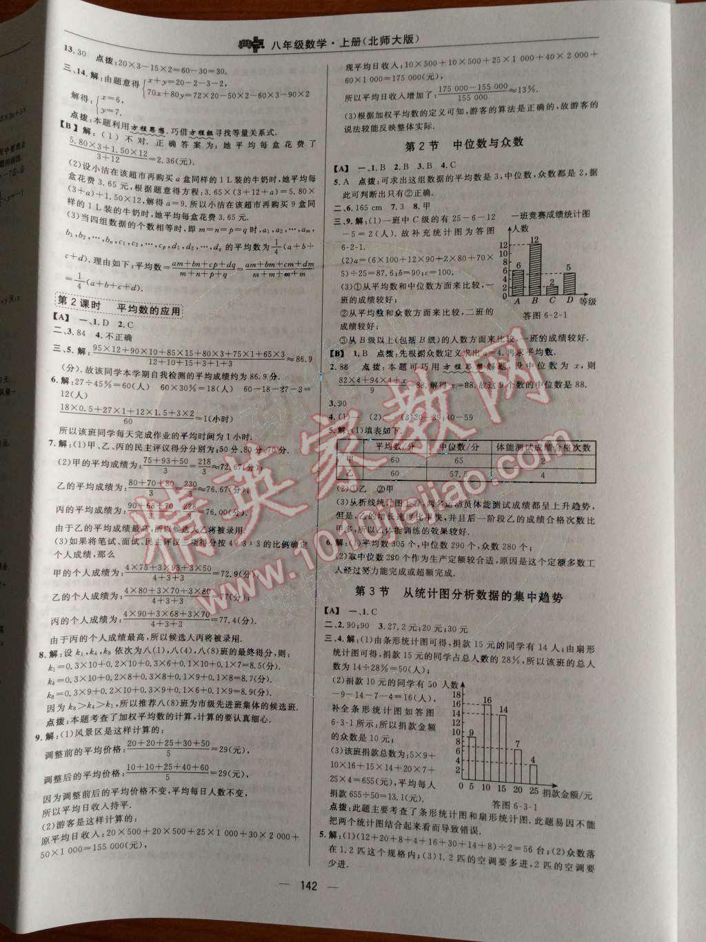 2014年綜合應(yīng)用創(chuàng)新題典中點八年級數(shù)學(xué)上冊北師大版 第六章 數(shù)據(jù)的分析第75頁