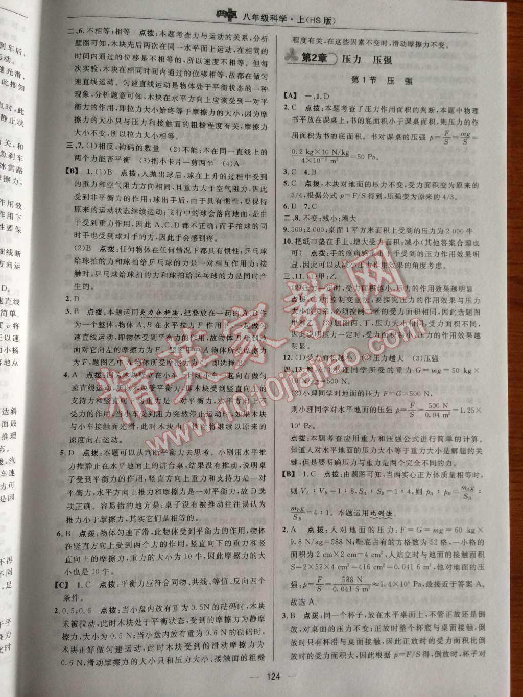 2014年典中點(diǎn)綜合應(yīng)用創(chuàng)新題八年級(jí)科學(xué)上冊(cè)華師大版 第5頁