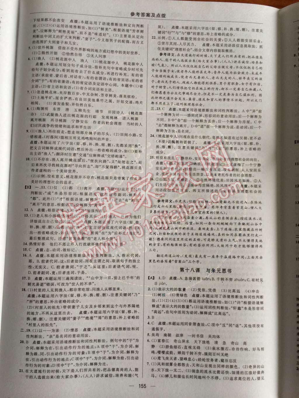 2014年綜合應(yīng)用創(chuàng)新題典中點(diǎn)九年級(jí)語(yǔ)文上冊(cè)蘇教版 第五單元 借助注釋學(xué)文言第62頁(yè)