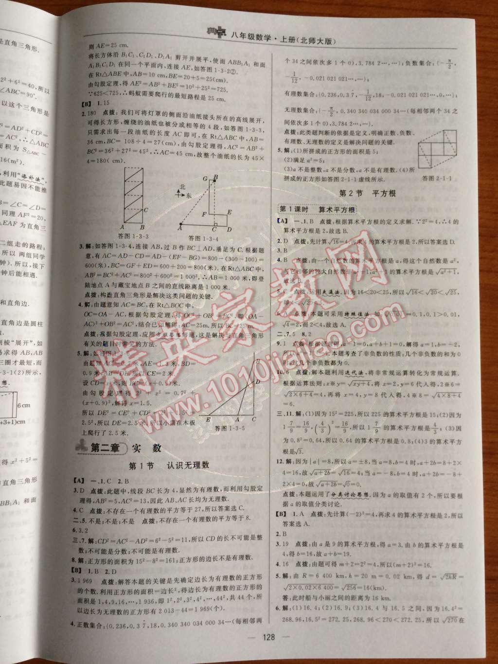 2014年综合应用创新题典中点八年级数学上册北师大版 第一章 勾股定理第56页