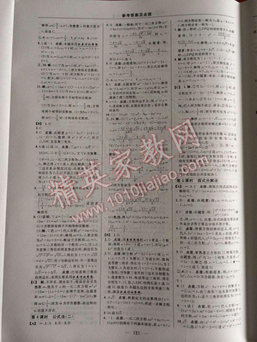 2014年綜合應用創(chuàng)新題典中點九年級數學上冊人教版 第二十一章 一元二次方程第41頁