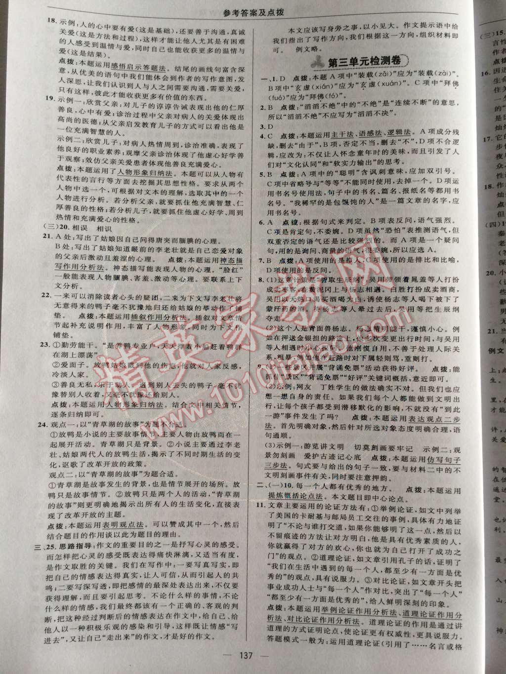 2014年綜合應(yīng)用創(chuàng)新題典中點(diǎn)九年級(jí)語(yǔ)文上冊(cè)語(yǔ)文版 檢測(cè)卷第33頁(yè)