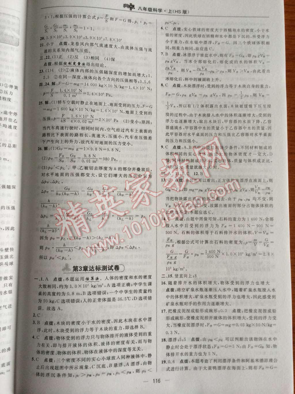 2014年典中點(diǎn)綜合應(yīng)用創(chuàng)新題八年級(jí)科學(xué)上冊(cè)華師大版 第33頁(yè)