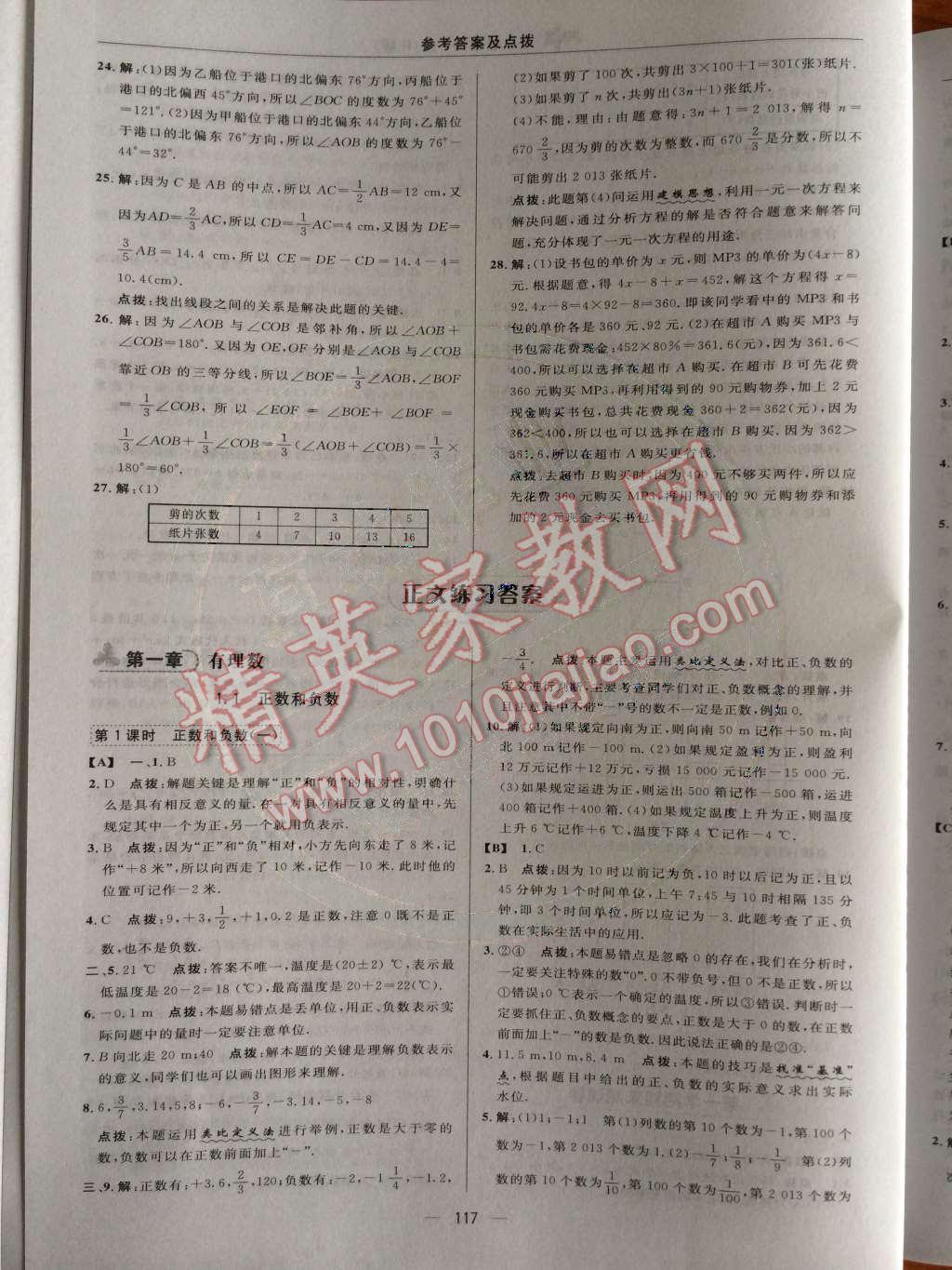 2014年综合应用创新题典中点七年级数学上册人教版 期末复习专项卷第98页