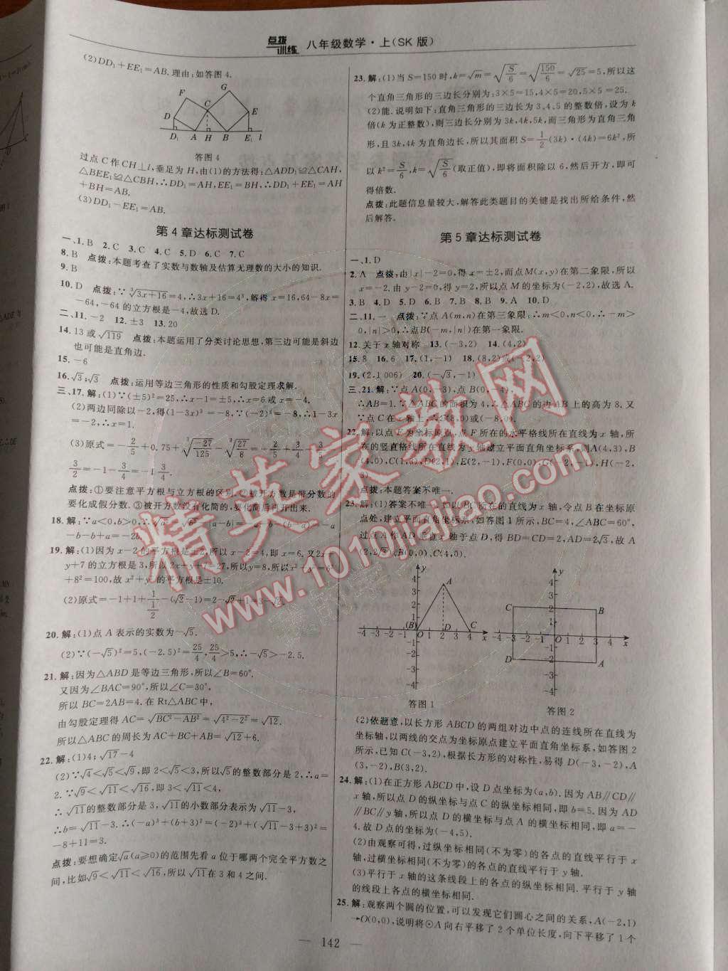 2014年点拨训练八年级数学上册苏科版 第33页