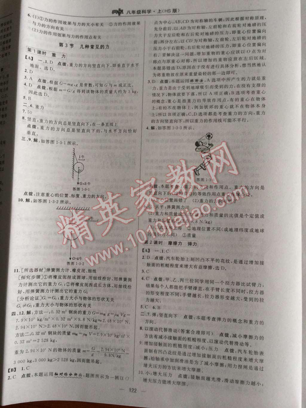 2014年典中點(diǎn)綜合應(yīng)用創(chuàng)新題八年級(jí)科學(xué)上冊(cè)華師大版 第3頁(yè)