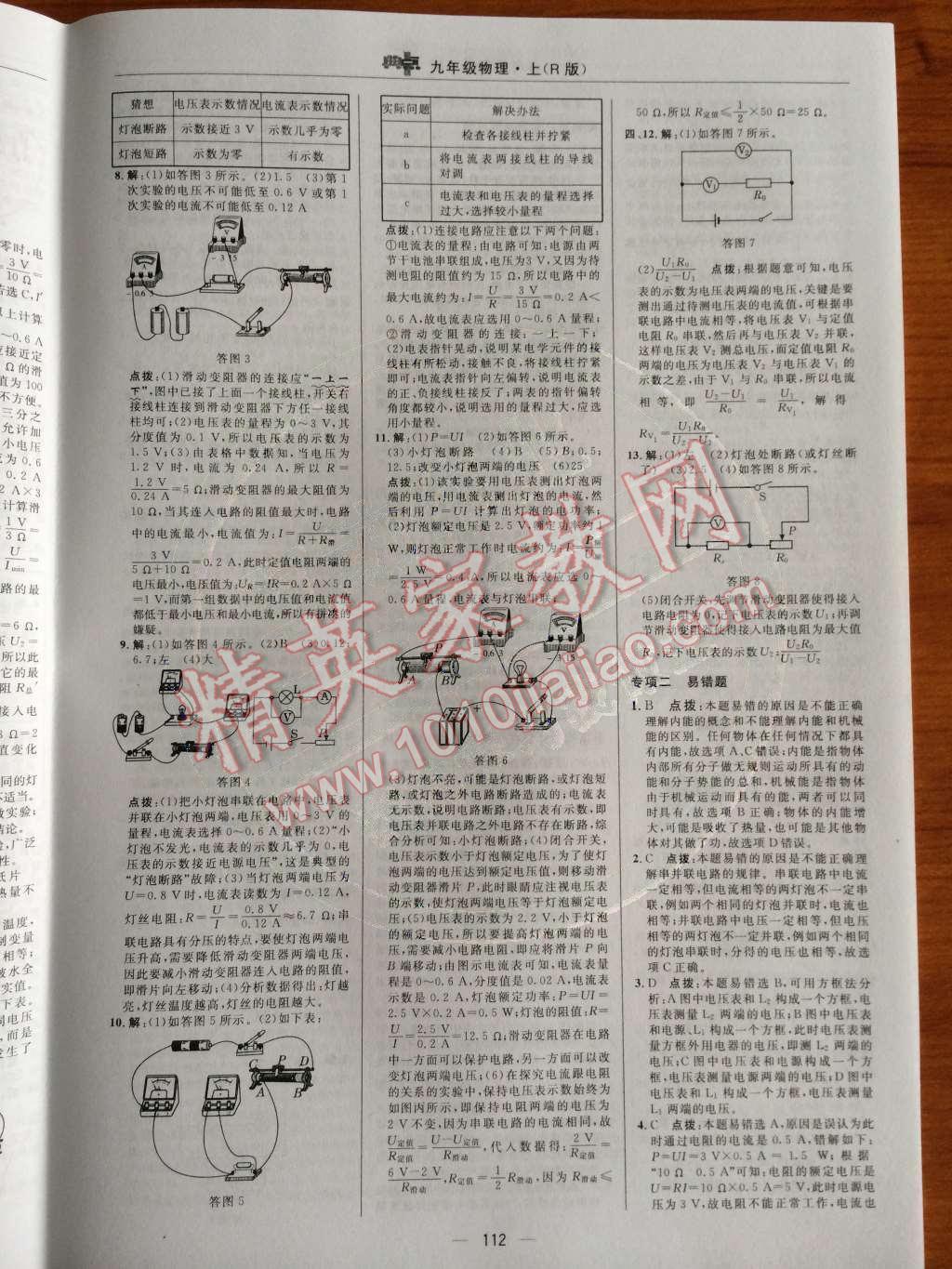 2014年綜合應用創(chuàng)新題典中點九年級物理上冊人教版 測試卷第64頁