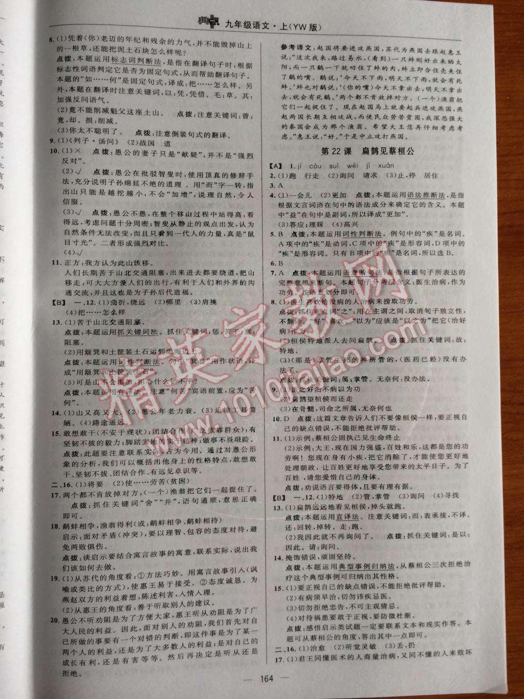 2014年綜合應(yīng)用創(chuàng)新題典中點(diǎn)九年級(jí)語(yǔ)文上冊(cè)語(yǔ)文版 第六單元第66頁(yè)