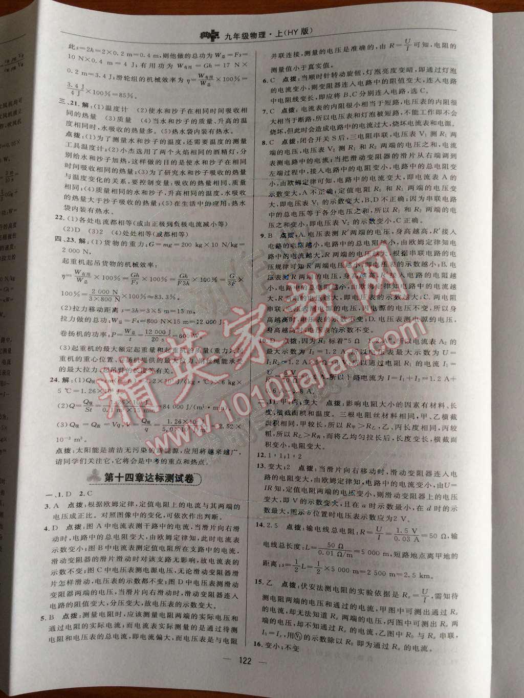 2014年綜合應(yīng)用創(chuàng)新題典中點(diǎn)九年級(jí)物理上冊(cè)滬粵版 測試卷第76頁