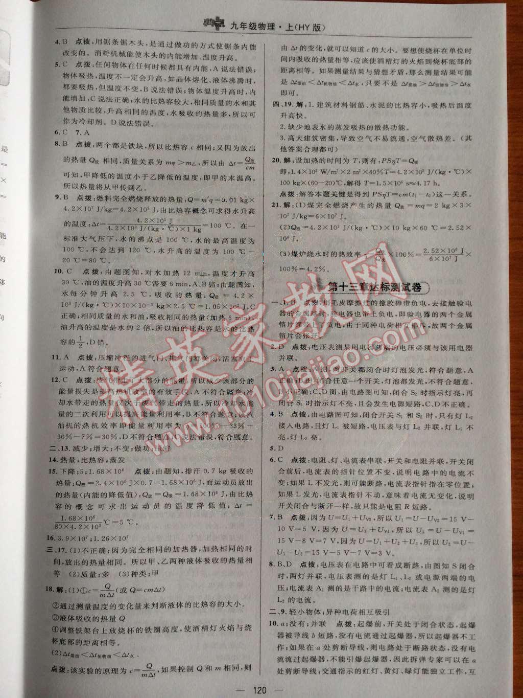 2014年綜合應用創(chuàng)新題典中點九年級物理上冊滬粵版 測試卷第74頁